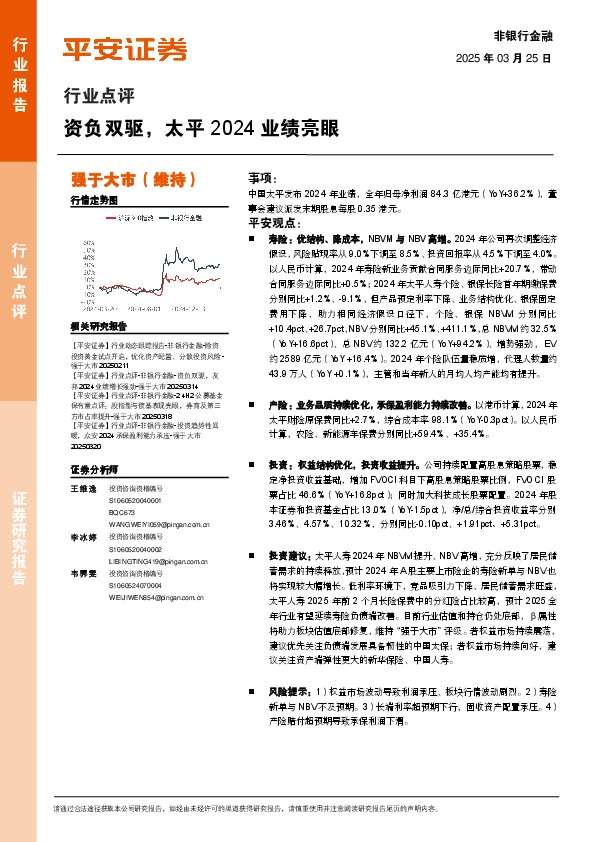 非银行金融行业点评：资负双驱，太平2024业绩亮眼