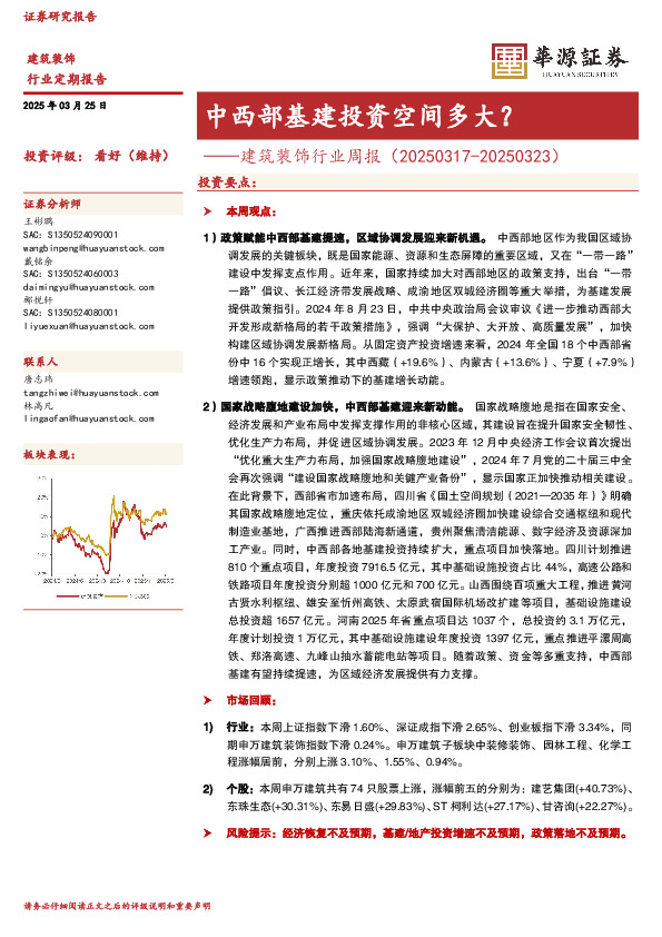 建筑装饰行业周报：中西部基建投资空间多大？