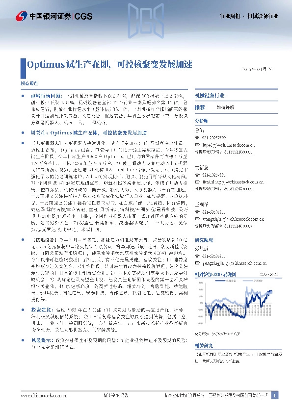 机械设备：Optimus试生产在即，可控核聚变发展加速