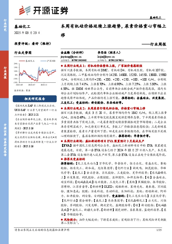 基础化工行业周报：本周有机硅价格延续上涨趋势，尿素价格重心窄幅上移