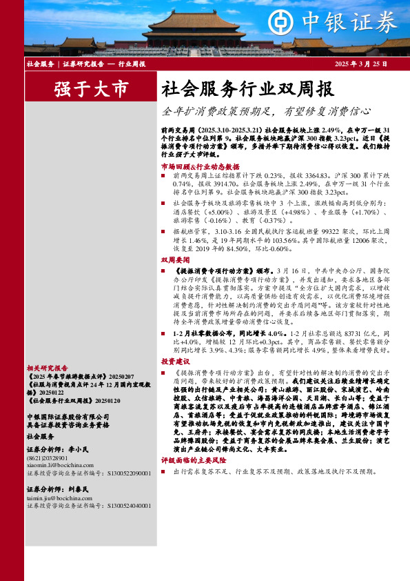 社会服务行业双周报：全年扩消费政策预期足，有望修复消费信心