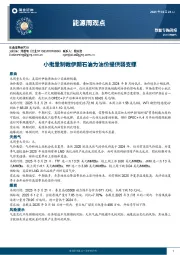 能源周观点：小批量制裁伊朗石油为油价提供弱支撑