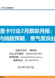 重卡行业2月跟踪月报:内销超预期,景气度良好