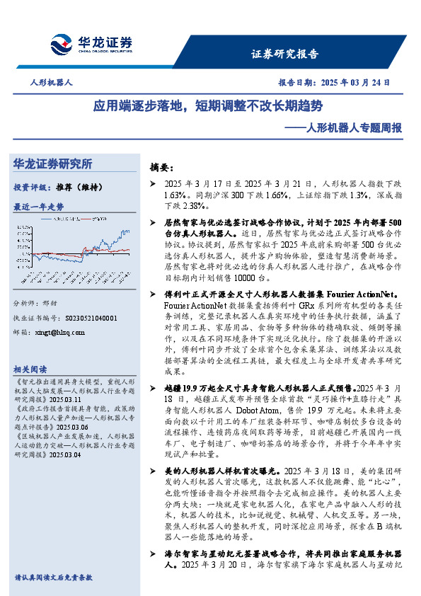 人形机器人专题周报：应用端逐步落地，短期调整不改长期趋势