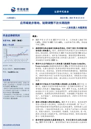 人形机器人专题周报:应用端逐步落地,短期调整不改长期趋势