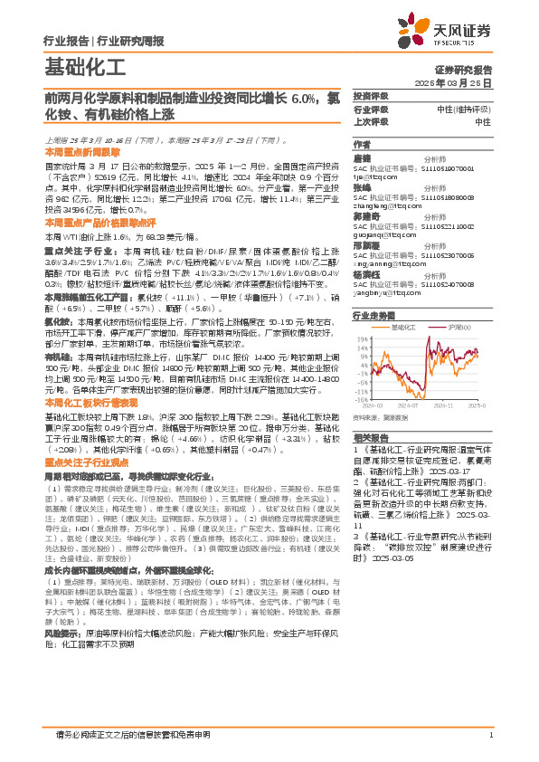 基础化工行业研究周报：前两月化学原料和制品制造业投资同比增长6.0%，氯化铵、有机硅价格上涨