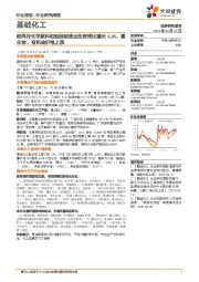 基础化工行业研究周报:前两月化学原料和制品制造业投资同比增长6.0%,氯化铵、有机硅价格上涨
