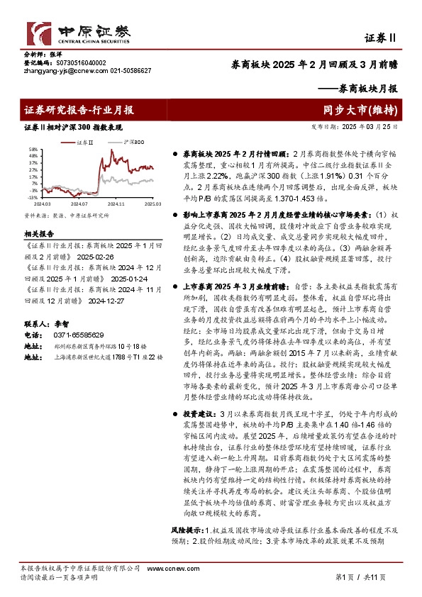 券商板块月报：券商板块2025年2月回顾及3月前瞻