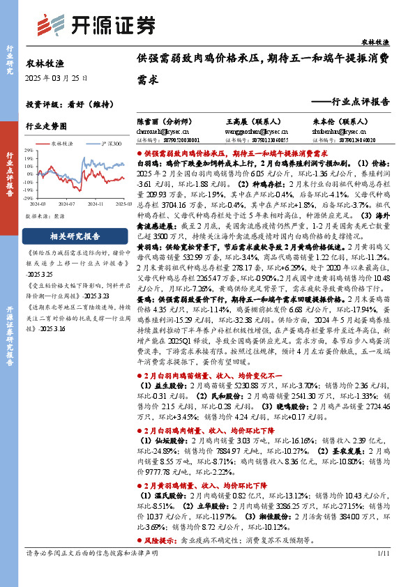 农林牧渔行业点评报告：供强需弱致肉鸡价格承压，期待五一和端午提振消费需求