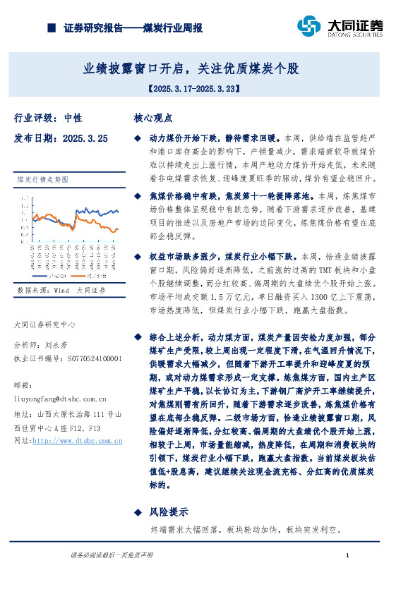 煤炭行业周报：业绩披露窗口开启，关注优质煤炭个股