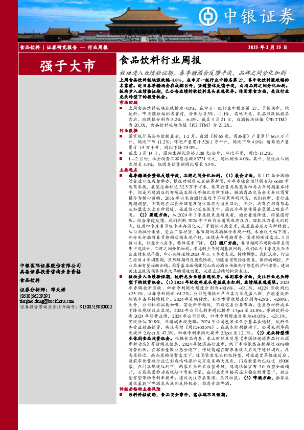 食品饮料行业周报：板块进入业绩验证期，春季糖酒会反馈平淡，品牌之间分化加剧