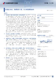 化工行业行业周报：有机硅DMC、黄磷价格上涨，关注周期弹性标的