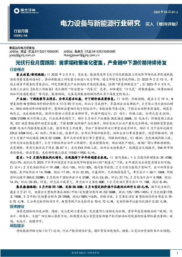 光伏行业月度跟踪：需求端政策催化密集，产业链中下游价格持续修复