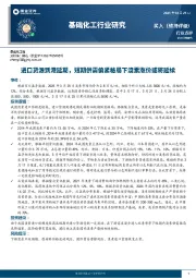 基础化工行业研究：进口货源到港延期，短期供需偏紧格局下溴素涨价或将延续