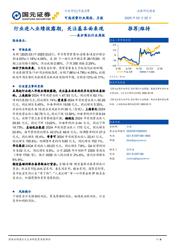 美护商社行业周报：行业进入业绩披露期，关注基本面表现