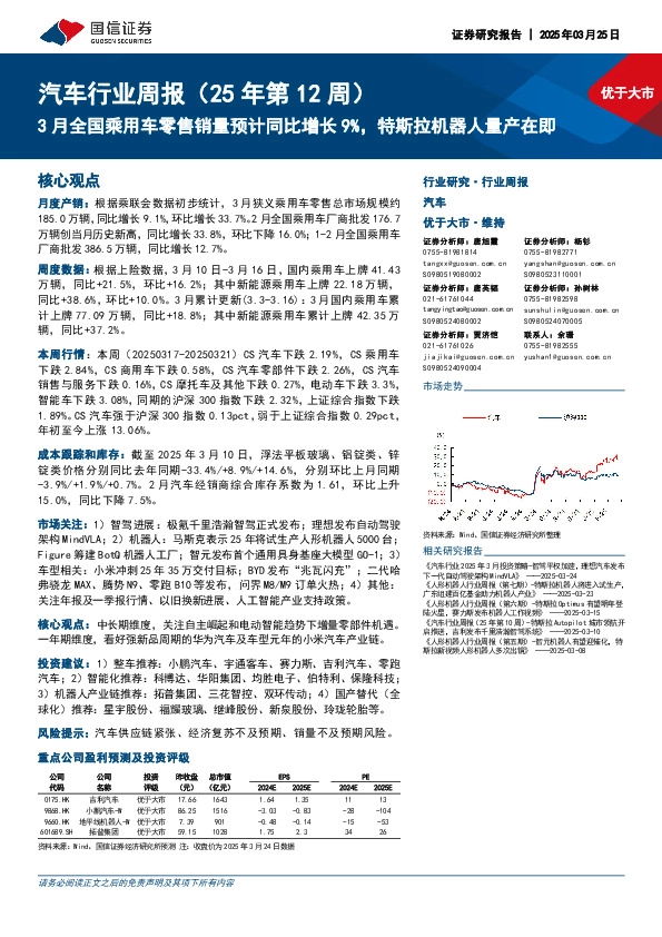 汽车行业周报（25年第12周）：3月全国乘用车零售销量预计同比增长9%，特斯拉机器人量产在即