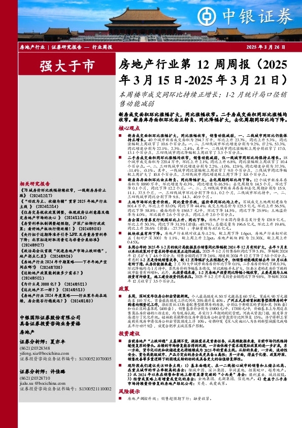 房地产行业第12周周报：本周楼市成交同环比持续正增长；1-2月统计局口径销售动能减弱