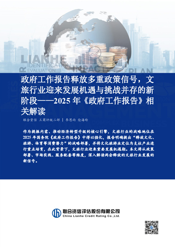 2025年《政府工作报告》相关解读：政府工作报告释放多重政策信号，文旅行业迎来发展机遇与挑战并存的新阶段