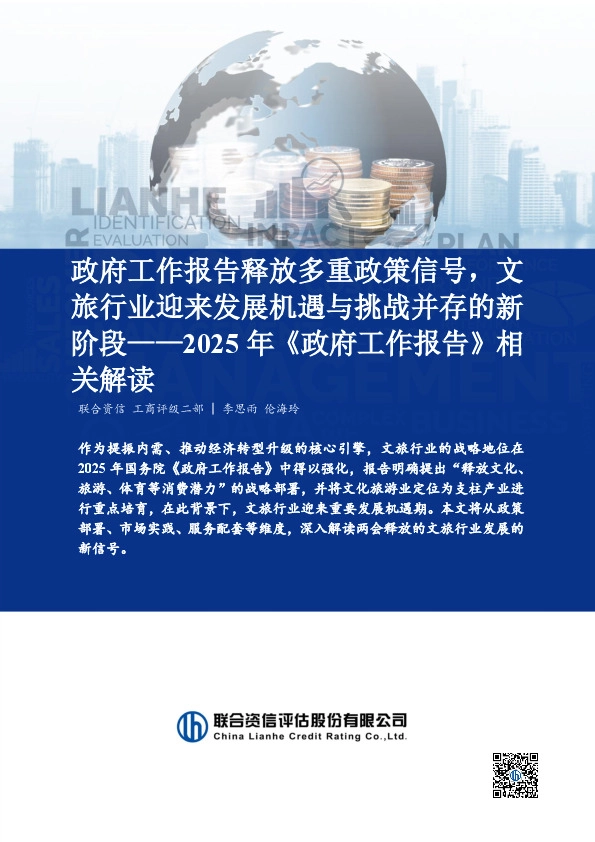 2025年《政府工作报告》相关解读：政府工作报告释放多重政策信号，文旅行业迎来发展机遇与挑战并存的新阶段
