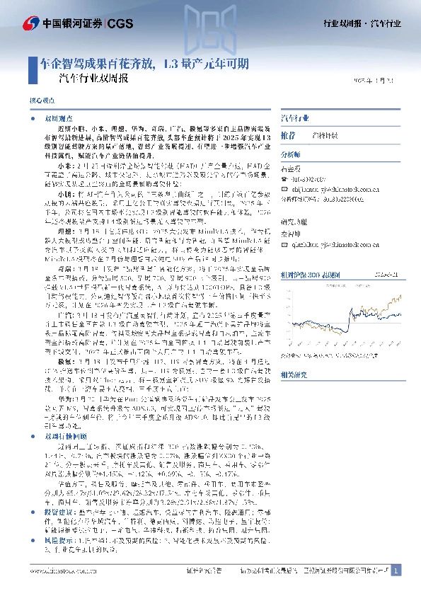 汽车行业双周报：车企智驾成果百花齐放，L3量产元年可期