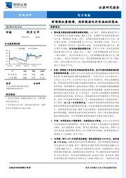 电力设备：新增装机量续增，待新能源电价实施细则落地