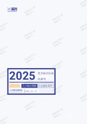 2025芯片设计白皮书行业