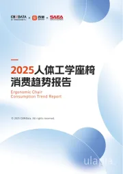 2025人体工学座椅消费趋势报告