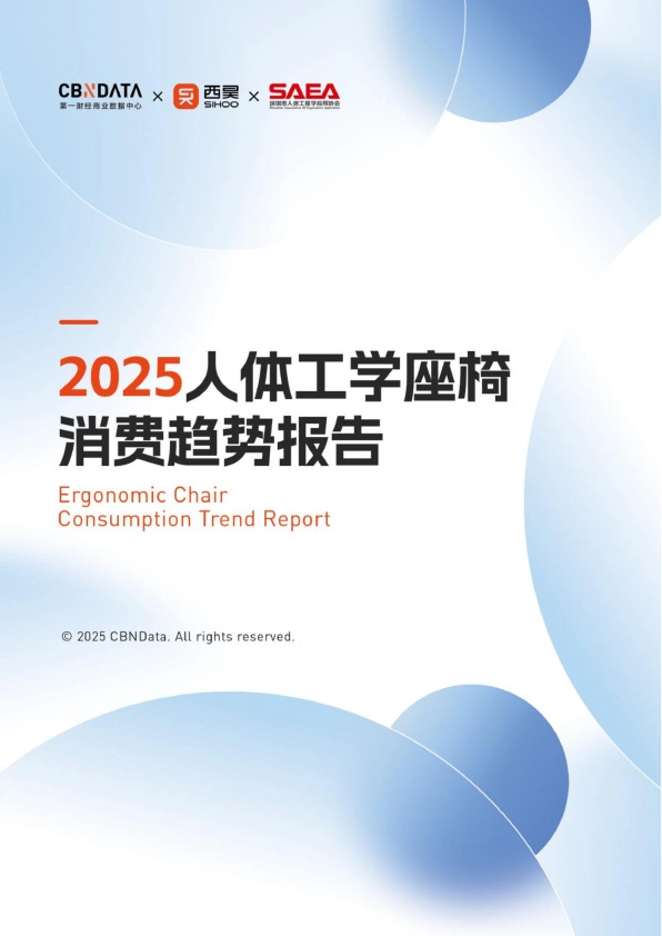 2025人体工学座椅消费趋势报告