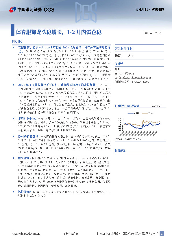 纺织服饰行业周报：体育服饰龙头稳增长，1-2月内需企稳