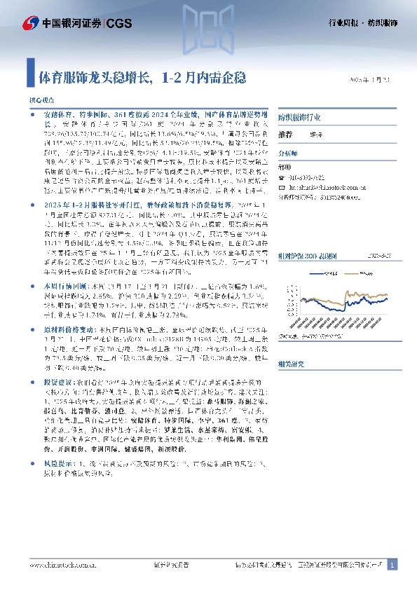 纺织服饰行业周报：体育服饰龙头稳增长，1-2月内需企稳