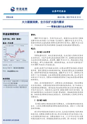 零售社服行业点评报告：大力提振消费，全方位扩大国内需求