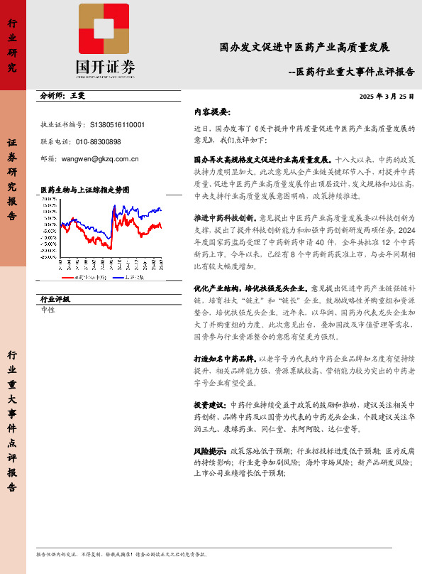 医药行业重大事件点评报告：国办发文促进中医药产业高质量发展