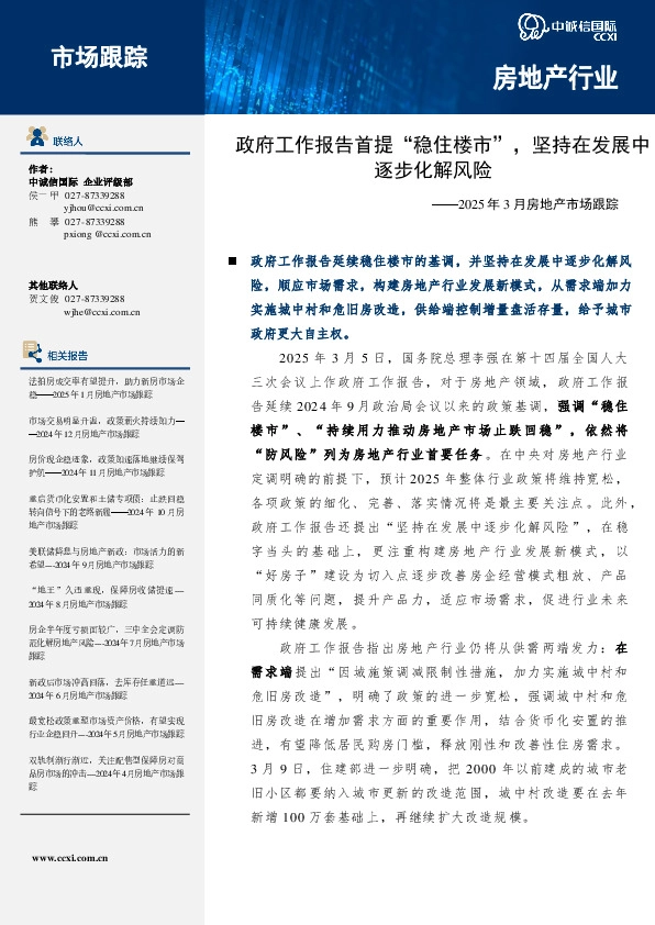 2025年3月房地产市场跟踪：政府工作报告首提“稳住楼市”，坚持在发展中逐步化解风险