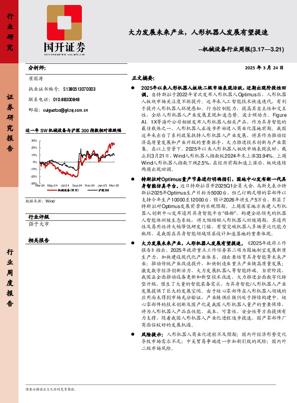 机械设备行业周报：大力发展未来产业，人形机器人发展有望提速
