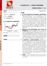 机械设备行业周报：大力发展未来产业，人形机器人发展有望提速