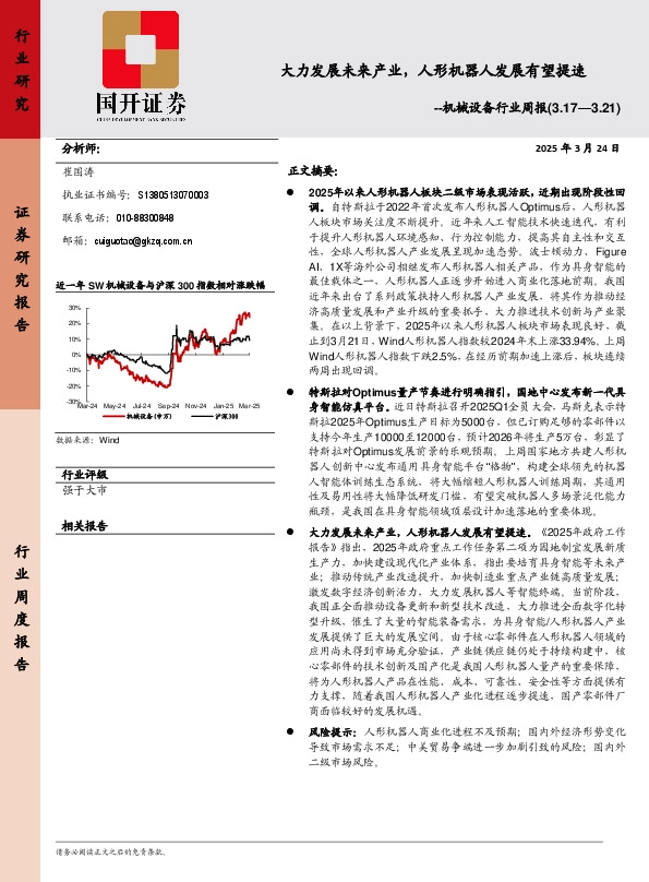 机械设备行业周报：大力发展未来产业，人形机器人发展有望提速