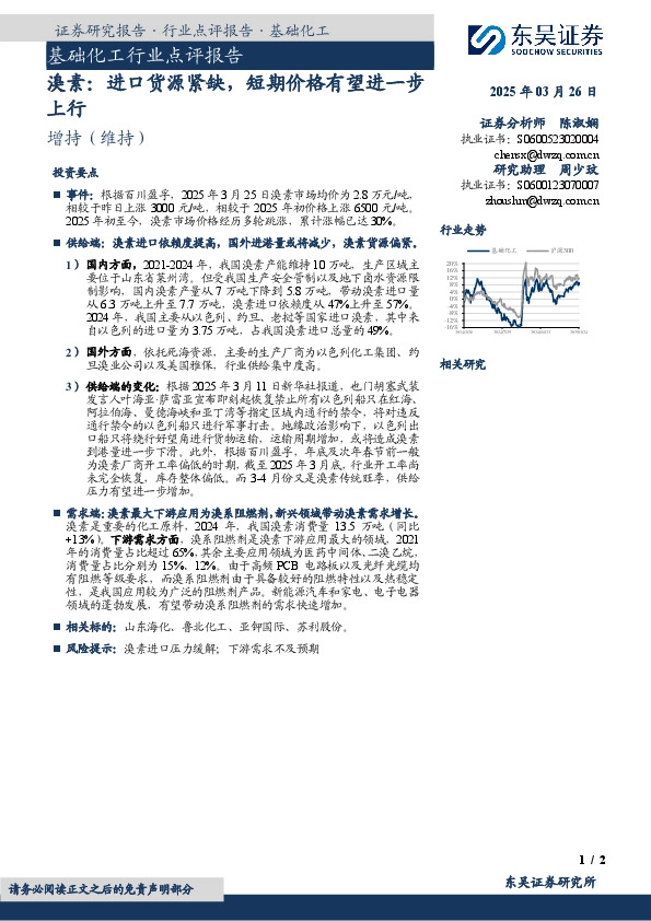 基础化工行业点评报告：溴素：进口货源紧缺，短期价格有望进一步上行