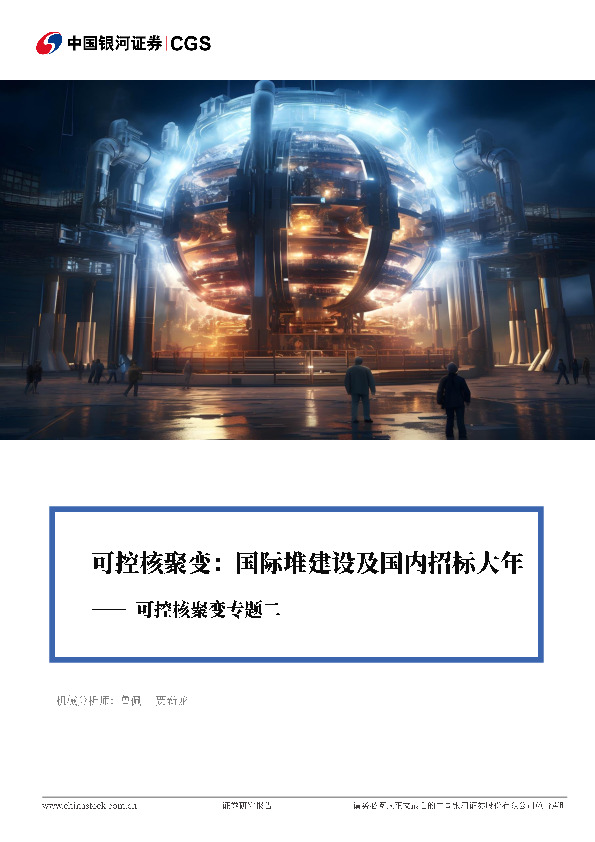 可控核聚变专题二：可控核聚变：国际堆建设及国内招标大年