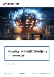 可控核聚变专题二:可控核聚变:国际堆建设及国内招标大年