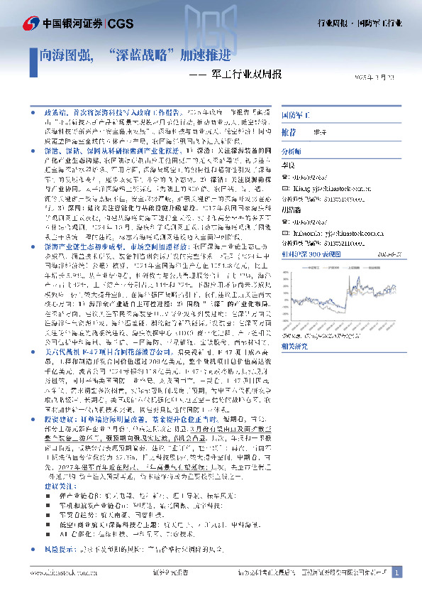 军工行业双周报：向海图强，“深蓝战略”加速推进