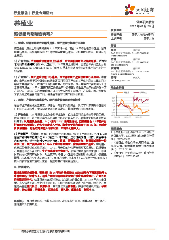 养殖业：超级猪周期能否再现？