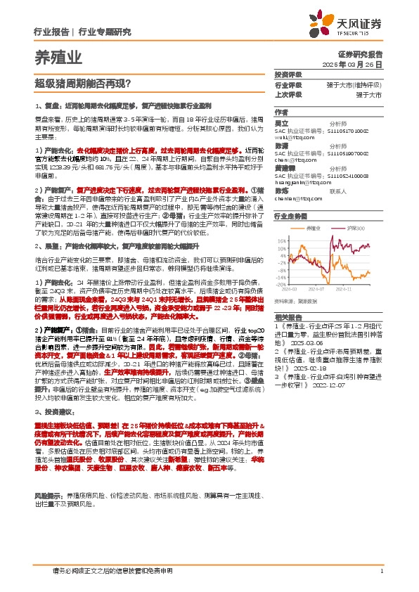 养殖业：超级猪周期能否再现？