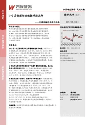 交通运输行业快评报告：1-2月快递行业数据跟踪点评