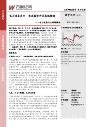 电力设备行业跟踪报告:电力设备出口:变压器和开关表现稳健