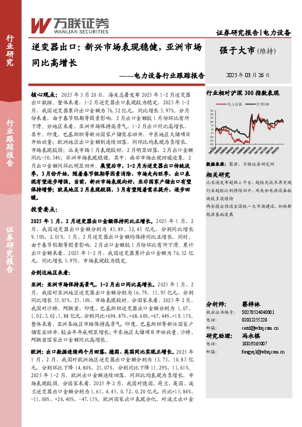 电力设备行业跟踪报告：逆变器出口：新兴市场表现稳健，亚洲市场同比高增长