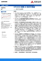 电子行业周报：GTC2025聚焦AI和芯片领域