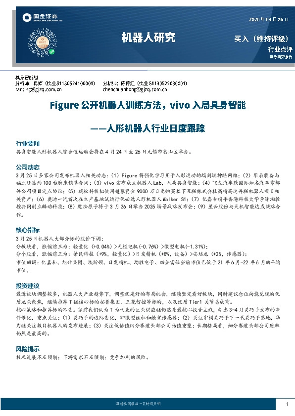 人形机器人行业日度跟踪：Figure公开机器人训练方法，vivo入局具身智能