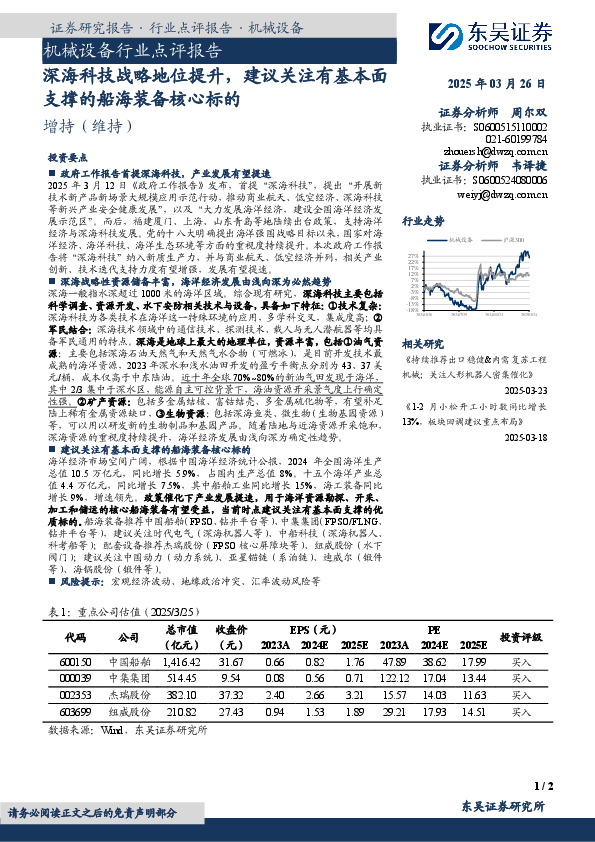 机械设备行业点评报告：深海科技战略地位提升，建议关注有基本面支撑的船海装备核心标的