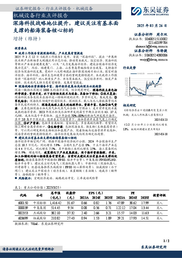 机械设备行业点评报告：深海科技战略地位提升，建议关注有基本面支撑的船海装备核心标的