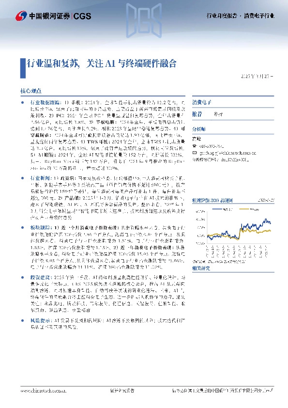 消费电子行业行业月度报告：行业温和复苏，关注AI与终端硬件融合